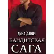 Постер книги Бандитская сага. Послесловие