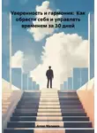 Алекс Малинин - Уверенность и гармония: Как обрести себя и управлять временем за 30 дней