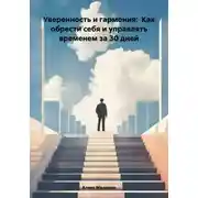 Постер книги Уверенность и гармония: Как обрести себя и управлять временем за 30 дней