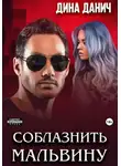 Дина Данич - Соблазнить Мальвину