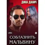 Постер книги Соблазнить Мальвину