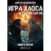 Постер книги Игра Хаоса. Игрушки богов. Книга пятая
