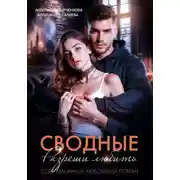 Постер книги Сводные. Разреши любить