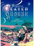 Алексей Козлов - Волшебные сказки Японии