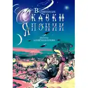 Постер книги Волшебные сказки Японии