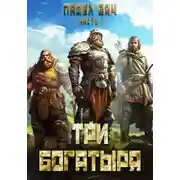 Постер книги Три богатыря. Часть 1