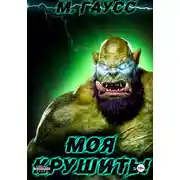 Постер книги Моя крушить!