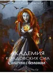 Ольга Романовская - Академия колдовских сил. Салочки с демоном