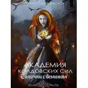Постер книги Академия колдовских сил. Салочки с демоном