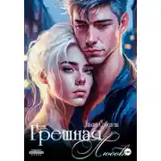 Постер книги Грешная любовь