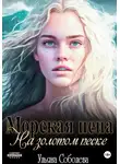 Ульяна Соболева - Морская пена на золотом песке