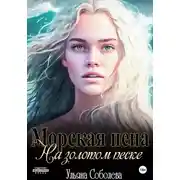 Постер книги Морская пена на золотом песке