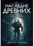 Дмитрий Найденов - Наследие Древних. На обломках Империи. Книга пятая