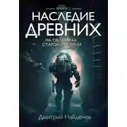 Постер книги Наследие Древних. На обломках Империи. Книга пятая