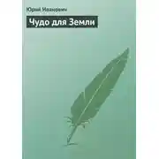 Постер книги Чудо для Земли
