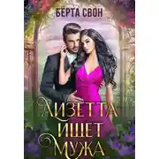 Постер книги Лизетта ищет мужа