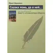 Постер книги Сказка ложь, да в ней…