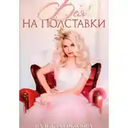Постер книги Фея на полставки