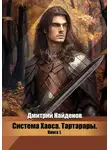 Дмитрий Найденов - Система Хаоса. Тартарары. Книга первая