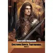 Постер книги Система Хаоса. Тартарары. Книга первая