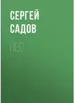 Сергей Садов - Пес