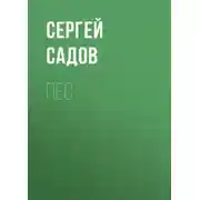 Постер книги Пес