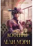 Надежда Соколова - Кофейня леди Мэри