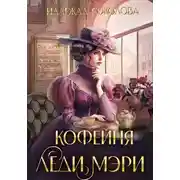 Постер книги Кофейня леди Мэри
