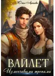 Юлия Арниева - Вайлет. Изменчивыми тропами