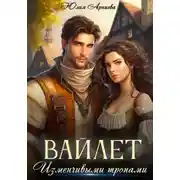Постер книги Вайлет. Изменчивыми тропами