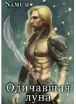 Александра Питкевич Samum - Одичавшая луна