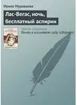 Ирина Муравьёва - Лас-Вегас, ночь, бесплатный аспирин