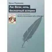 Постер книги Лас-Вегас, ночь, бесплатный аспирин