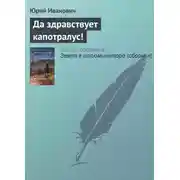Постер книги Да здравствует капотралус!