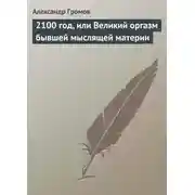 Постер книги 2100 год, или Великий оргазм бывшей мыслящей материи