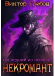 Виктор Глебов - Некромант: Последний из легиона