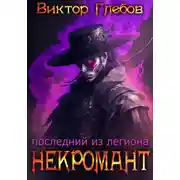 Постер книги Некромант: Последний из легиона