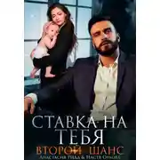 Постер книги Ставка на тебя. Второй шанс
