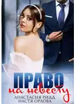 Анастасия Ридд - Право на невесту