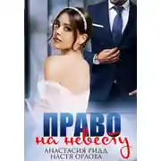 Постер книги Право на невесту