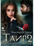 Анастасия Шерр - Таир 2. Отпусти меня