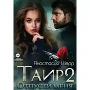 Постер книги Таир 2. Отпусти меня