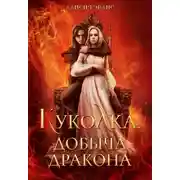 Постер книги Куколка. Добыча дракона