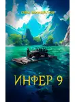 Дем Михайлов - Инфер 9