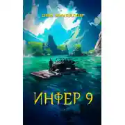 Постер книги Инфер 9