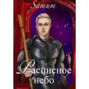 Постер книги Расписное небо