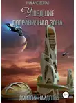 Дмитрий Найденов - Ушедшие. Пограничная зона. Книга четвёртая