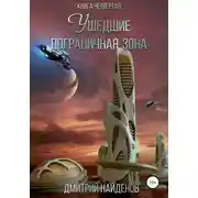 Постер книги Ушедшие. Пограничная зона. Книга четвёртая
