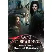Постер книги Разлом. Мир меча и магии. Книга восьмая