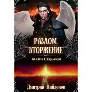 Постер книги Разлом. Вторжение. Книга седьмая